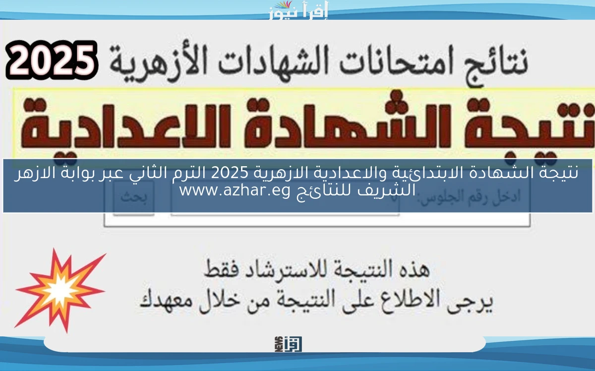 هنا .. نتيجة الشهادة الابتدائية والاعدادية الازهرية 2025 الترم الثاني عبر بوابة الازهر الشريف للنتائج www.azhar.eg