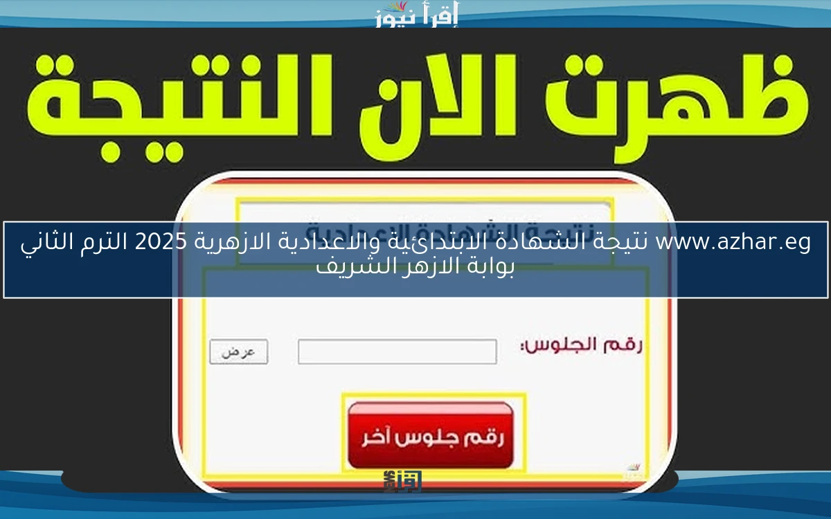 www.azhar.eg نتيجة الشهادة الابتدائية والاعدادية الازهرية 2025 الترم الثاني بوابة الازهر الشريف