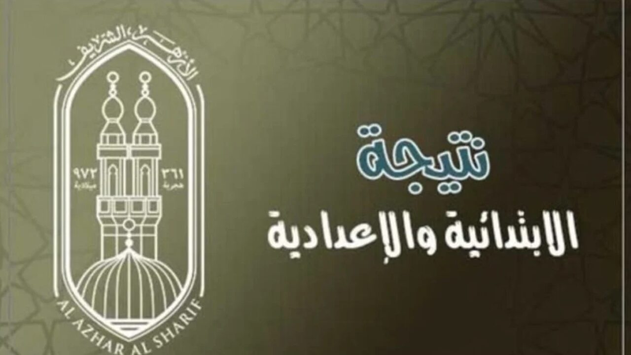 كيفية الاستعلام عن نتيجة الصف السادس الابتدائي الأزهري 2025
