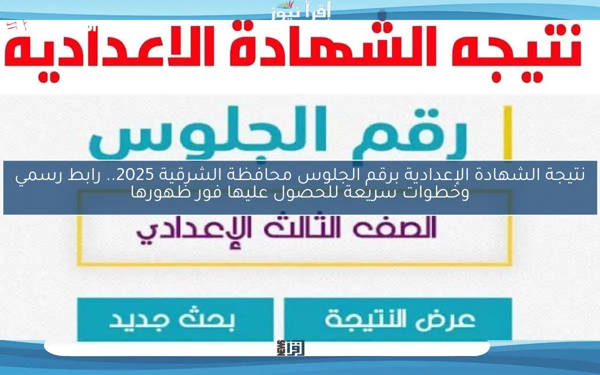 نتيجة الشهادة الإعدادية برقم الجلوس محافظة الشرقية 2025.. رابط رسمي وخطوات سريعة للحصول عليها فور ظهورها