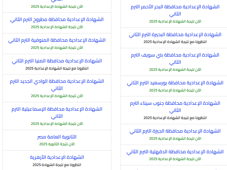نتيجة الشهادة الاعدادية 2025 برقم الجلوس
