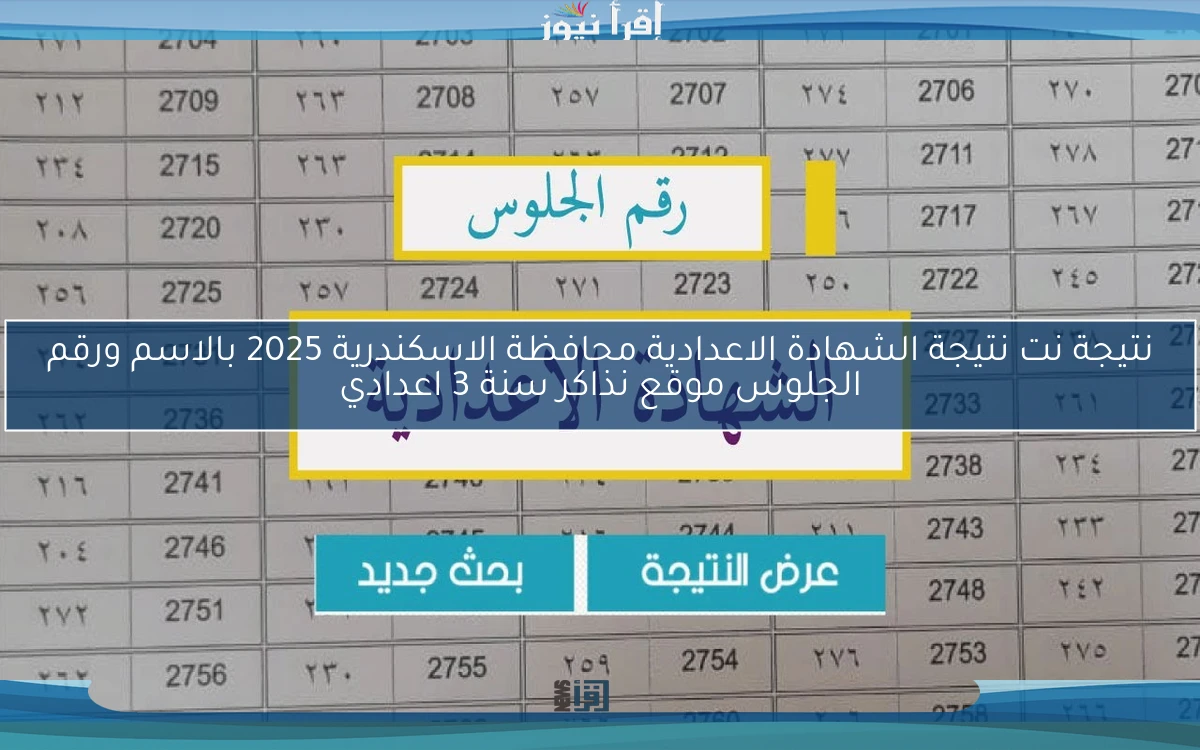 اسماء الاوائل .. نتيجة نت نتيجة الشهادة الاعدادية محافظة الاسكندرية 2025 بالاسم ورقم الجلوس موقع نذاكر سنة 3 اعدادي