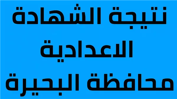 رابط نتيجة الشهادة الاعدادية 2025 محافظة البحيرة نتيجة نت natega4dk.net نتيجة 3 اعدادي البحيرة موقع نذاكر