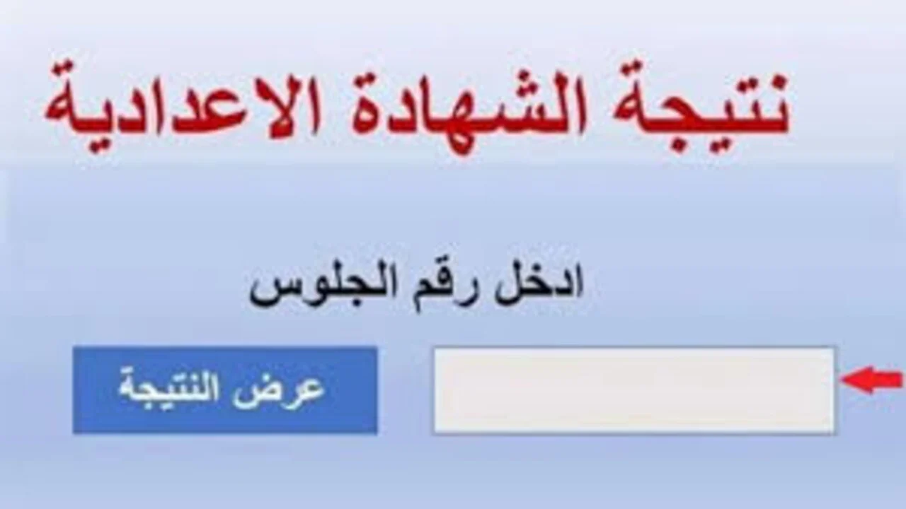 ترقبوا.. نتيجة الشهادة الإعدادية 2025 الترم الثاني محافظة الجيزة وموعد الإعلان عنها