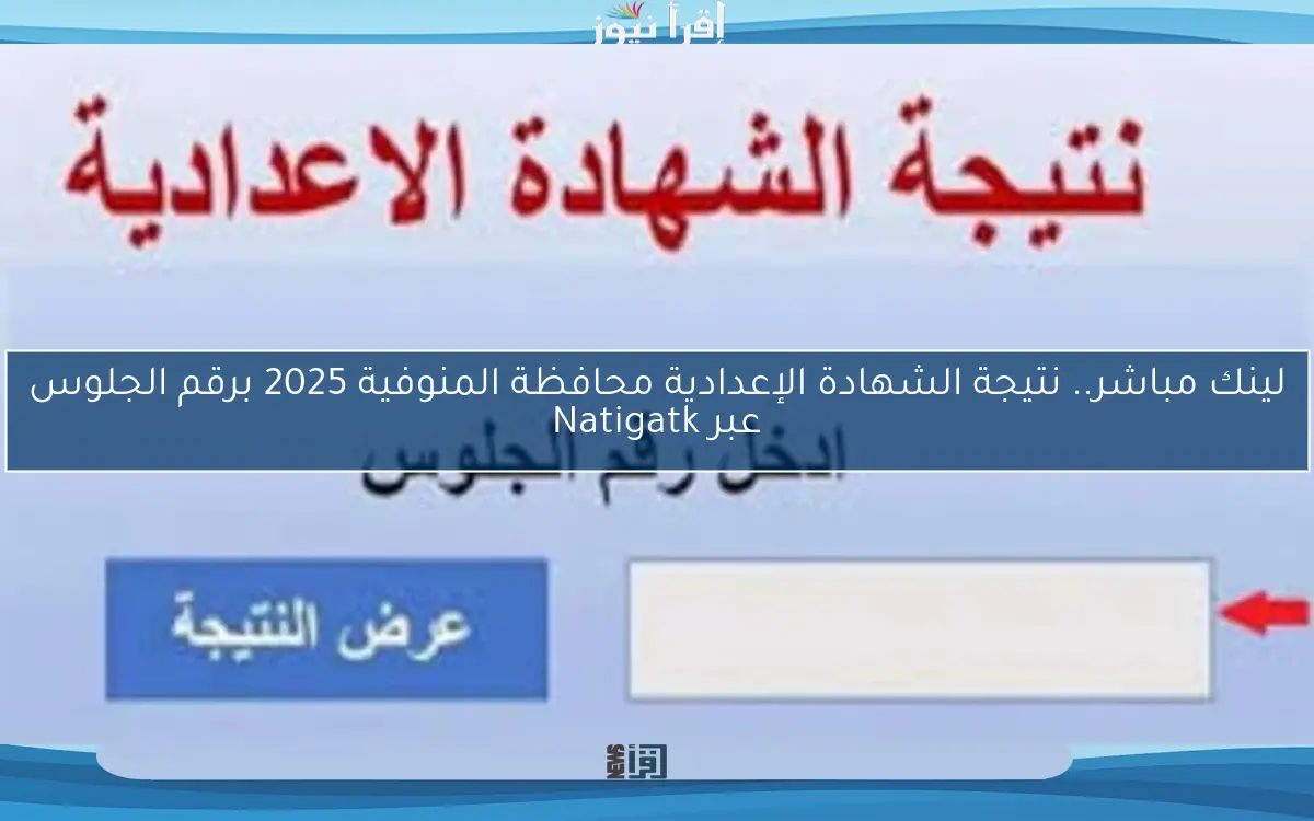 لينك مباشر.. نتيجة الشهادة الإعدادية محافظة المنوفية 2025 برقم الجلوس عبر Natigatk