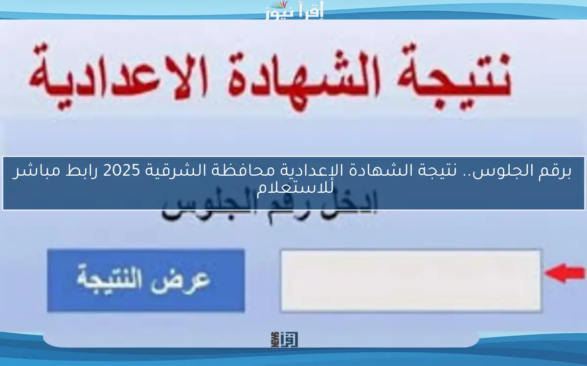 برقم الجلوس.. نتيجة الشهادة الإعدادية محافظة الشرقية 2025 رابط مباشر للاستعلام
