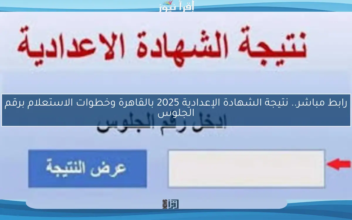 رابط مباشر.. نتيجة الشهادة الإعدادية 2025 بالقاهرة وخطوات الاستعلام برقم الجلوس