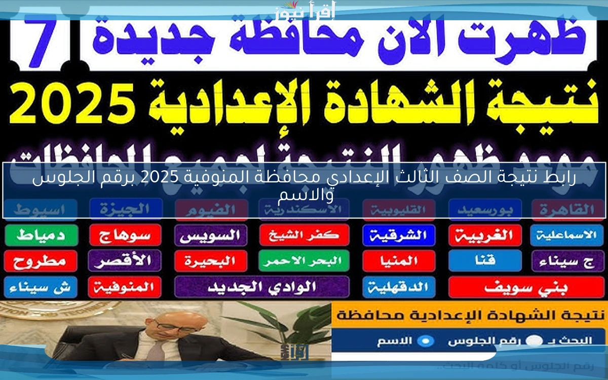 رابط نتيجة الصف الثالث الإعدادي محافظة المنوفية 2025 برقم الجلوس والاسم