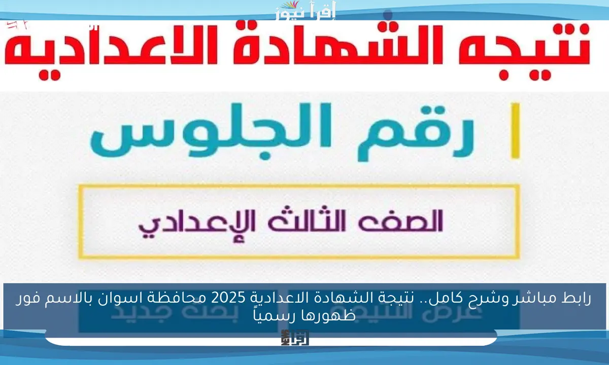 رابط مباشر وشرح كامل.. نتيجة الشهادة الاعدادية 2025 محافظة اسوان بالاسم فور ظهورها رسمياً
