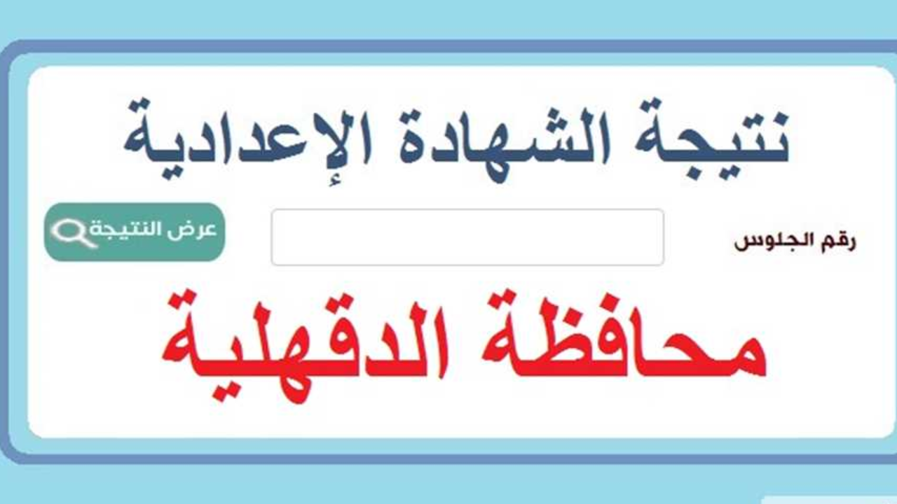 استعلم بسهولة.. رابط نتيجة الشهادة الإعدادية 2025 محافظة الدقهلية برقم الجلوس