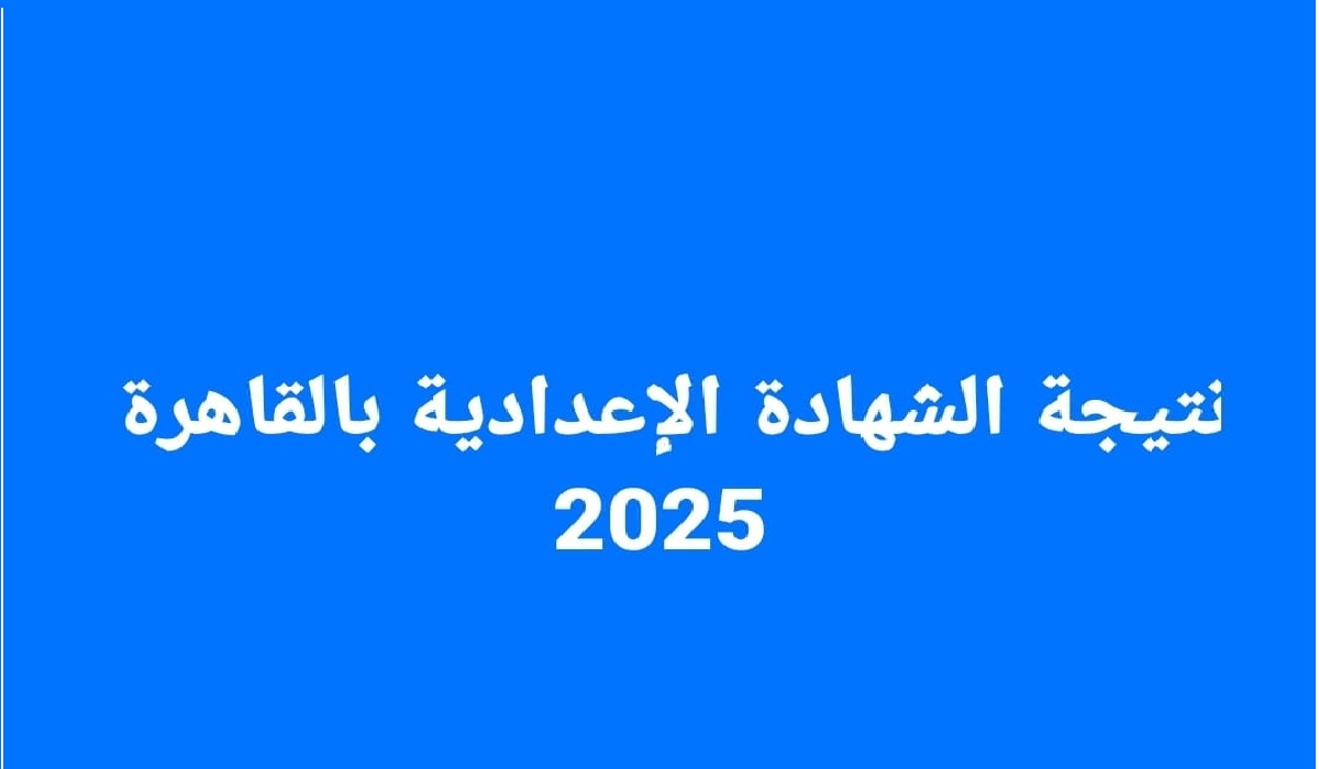 محافظة القاهرة natiga.net .. رابط نتيجة الشهادة الاعدادية برقم الجلوس 2025 الترم الثاني