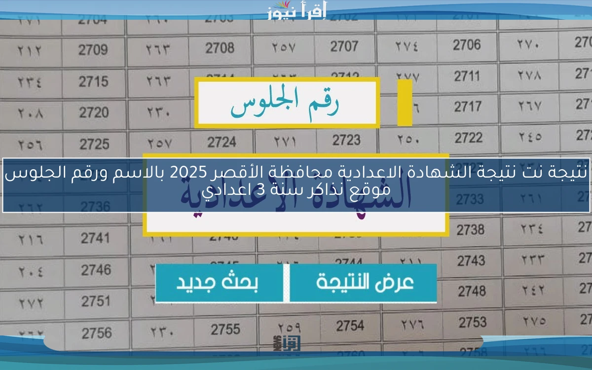 نتيجة نت نتيجة الشهادة الاعدادية محافظة الأقصر 2025 بالاسم ورقم الجلوس موقع نذاكر سنة 3 اعدادي
