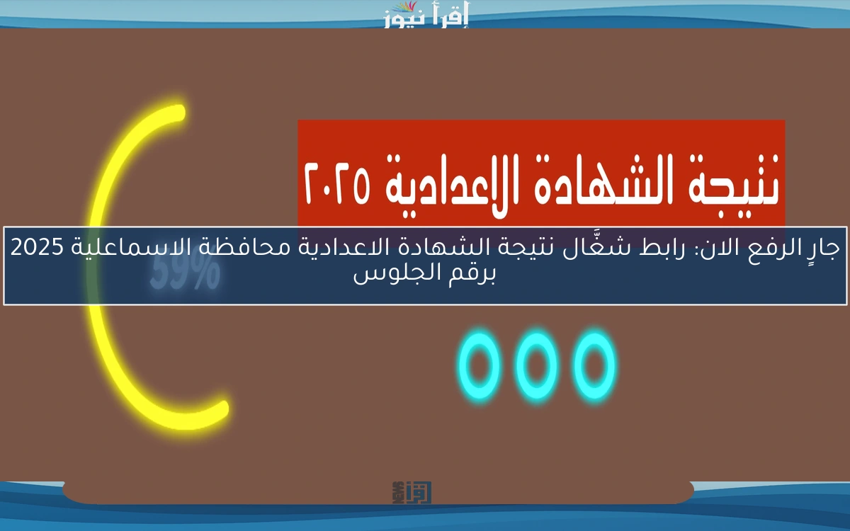 جارٍ الرفع الان: رابط شغَّال نتيجة الشهادة الاعدادية محافظة الاسماعلية 2025 برقم الجلوس