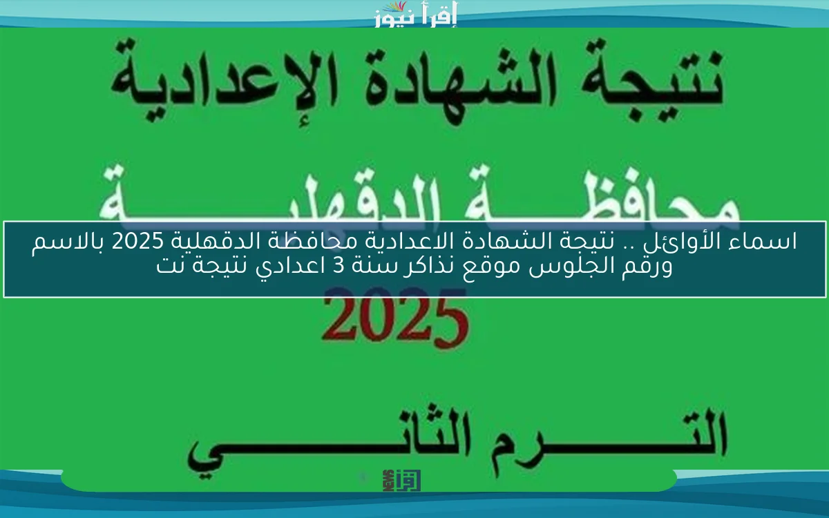 اسماء الأوائل Now .. نتيجة الشهادة الاعدادية محافظة الدقهلية 2025 بالاسم ورقم الجلوس موقع نذاكر سنة 3 اعدادي نتيجة نت