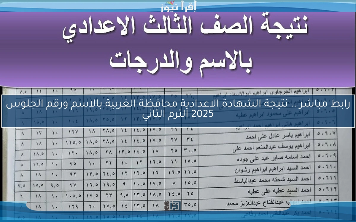 رابط مباشر .. نتيجة الشهادة الاعدادية محافظة الغربية بالاسم ورقم الجلوس 2025 الترم التاني