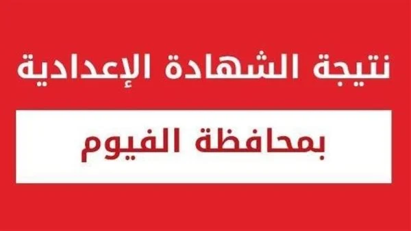 بنسبة نجاح ٨٠.٥٦% .. نتيجة الشهادة الاعدادية محافظة الفيوم 2025 بالاسم ورقم الجلوس نتيجة نت سنة 3 اعدادي بالفيوم