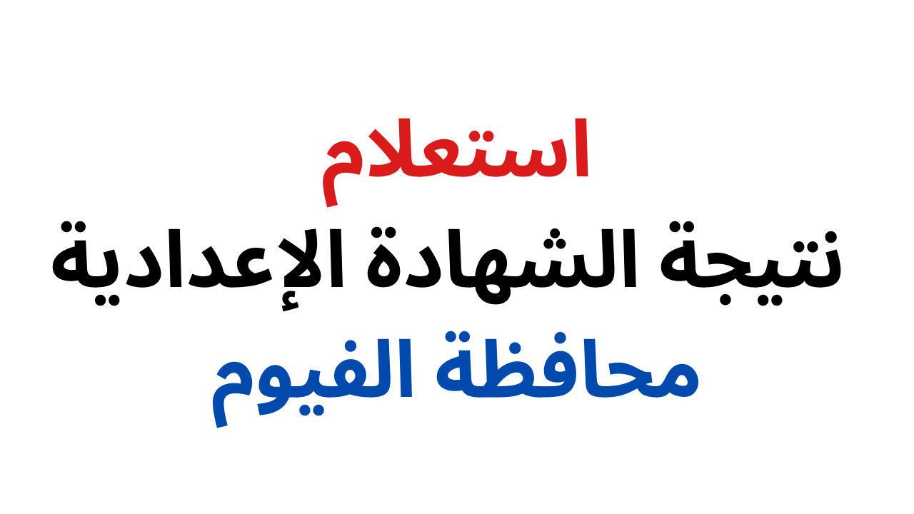 “أونلاين” لينك نتيجة الشهادة الاعدادية محافظة الفيوم بالاسم ورقم الجلوس للترم الثاني 2025