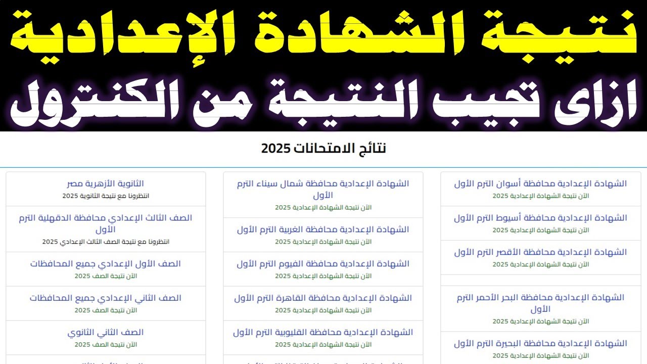 natigatk مبــــرووك النجاح .. نتيجة نت نتيجة الشهادة الاعدادية محافظة القاهرة 2025 بالاسم ورقم الجلوس موقع نذاكر سنة 3 اعدادي