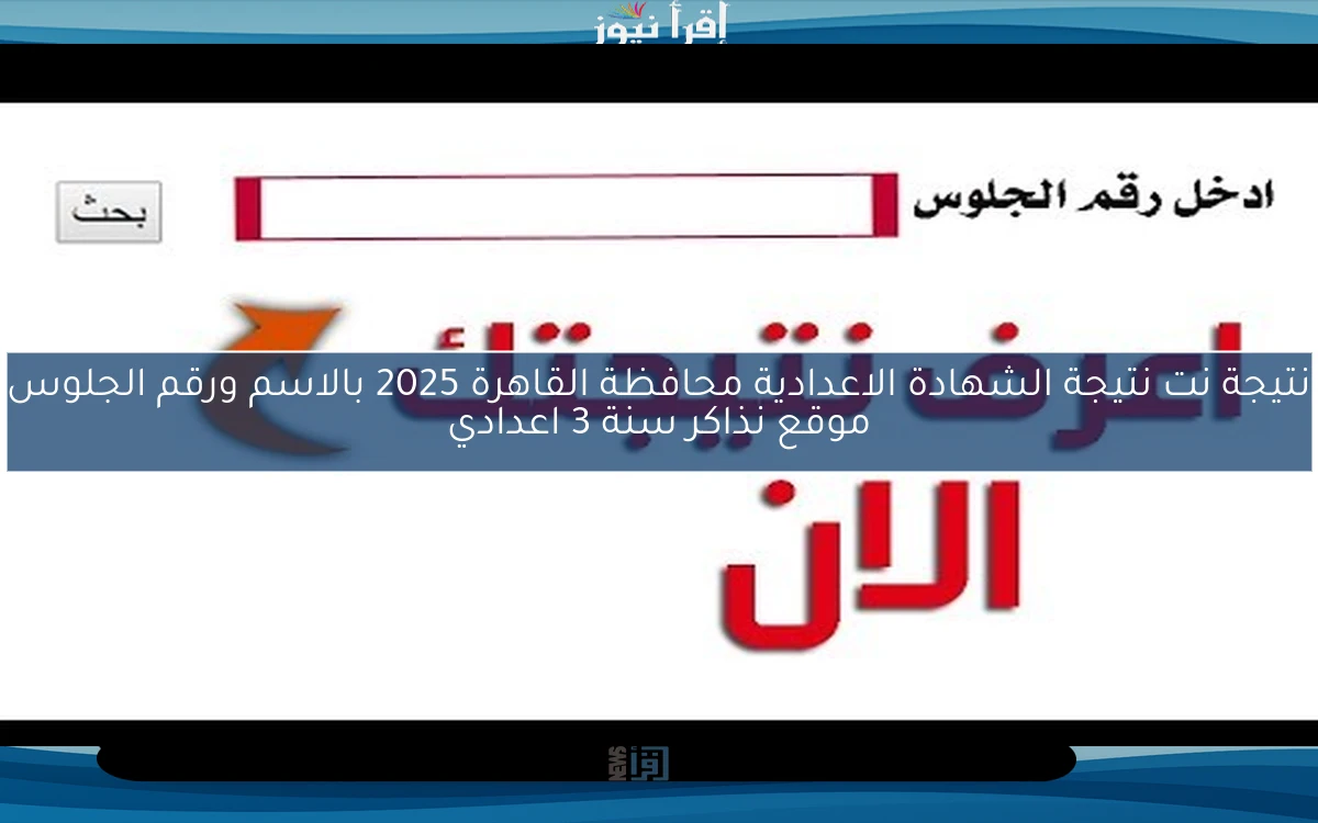 natigatk نتيجة نت نتيجة الشهادة الاعدادية محافظة القاهرة 2025 بالاسم ورقم الجلوس موقع نذاكر سنة 3 اعدادي