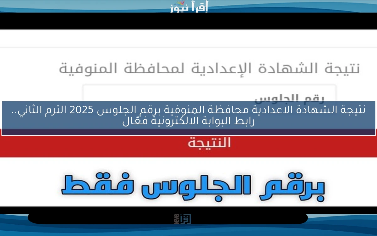 نتيجة الشهادة الاعدادية محافظة المنوفية برقم الجلوس 2025 الترم الثاني.. رابط البوابة الالكترونية فعّال