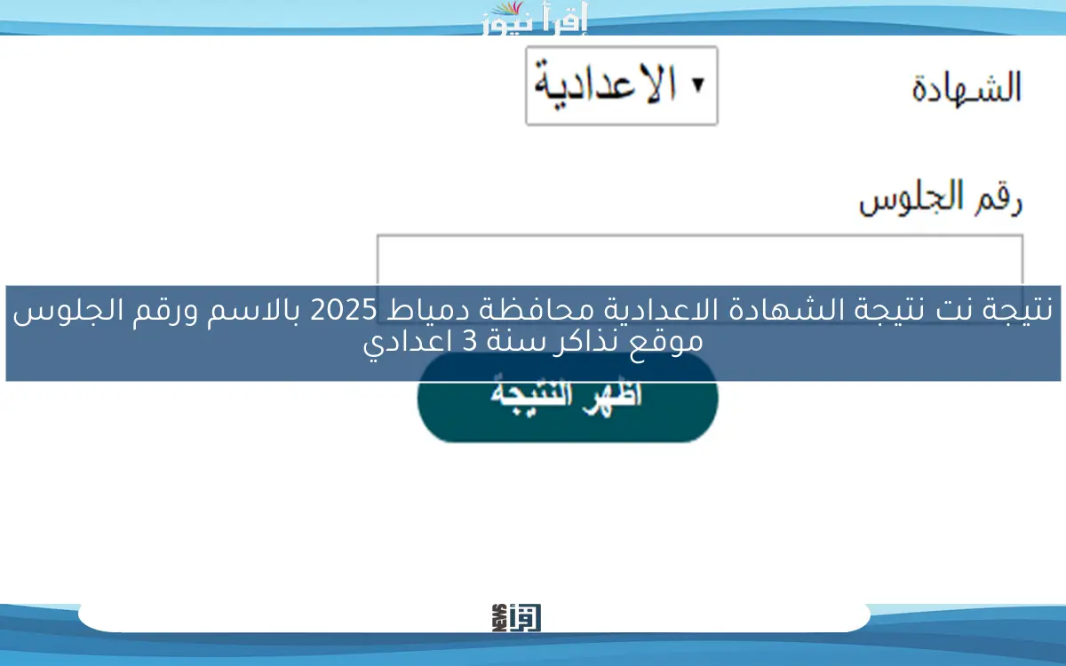 نتيجة نت نتيجة الشهادة الاعدادية محافظة دمياط 2025 بالاسم ورقم الجلوس موقع نذاكر سنة 3 اعدادي