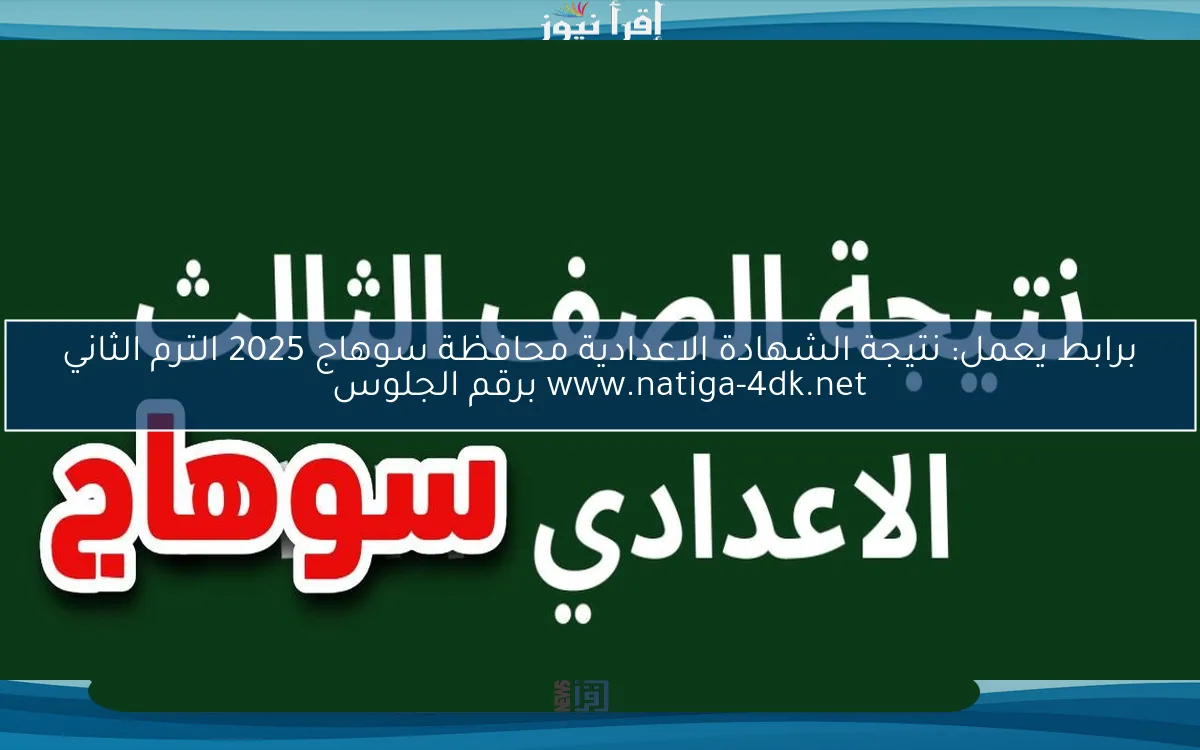 برابط يعمل: نتيجة الشهادة الاعدادية محافظة سوهاج 2025 الترم الثاني www.natiga-4dk.net برقم الجلوس