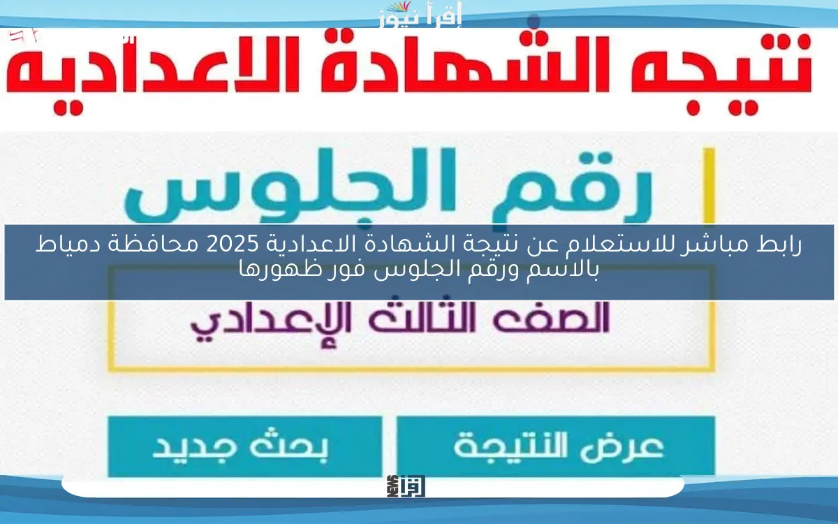 رابط مباشر للاستعلام عن نتيجة الشهادة الاعدادية 2025 محافظة دمياط بالاسم ورقم الجلوس فور ظهورها