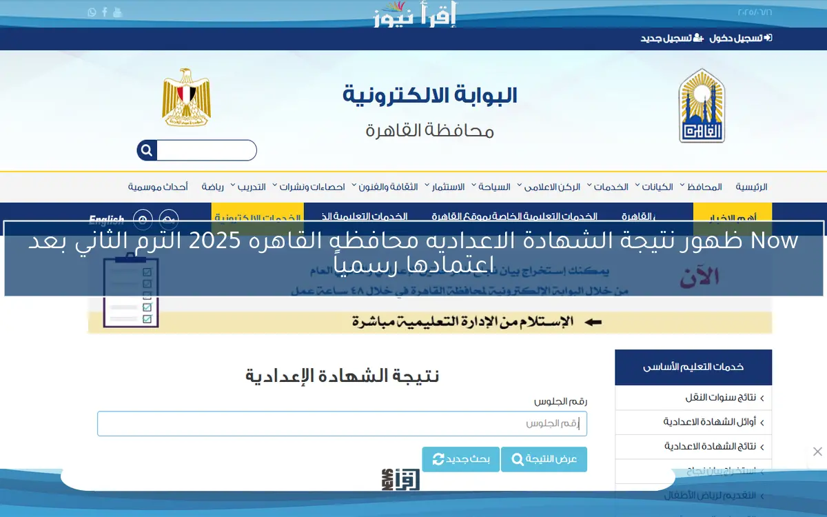 Now ظهور نتيجة الشهادة الاعداديه محافظه القاهره 2025 الترم الثاني بعد اعتمادها رسمياً