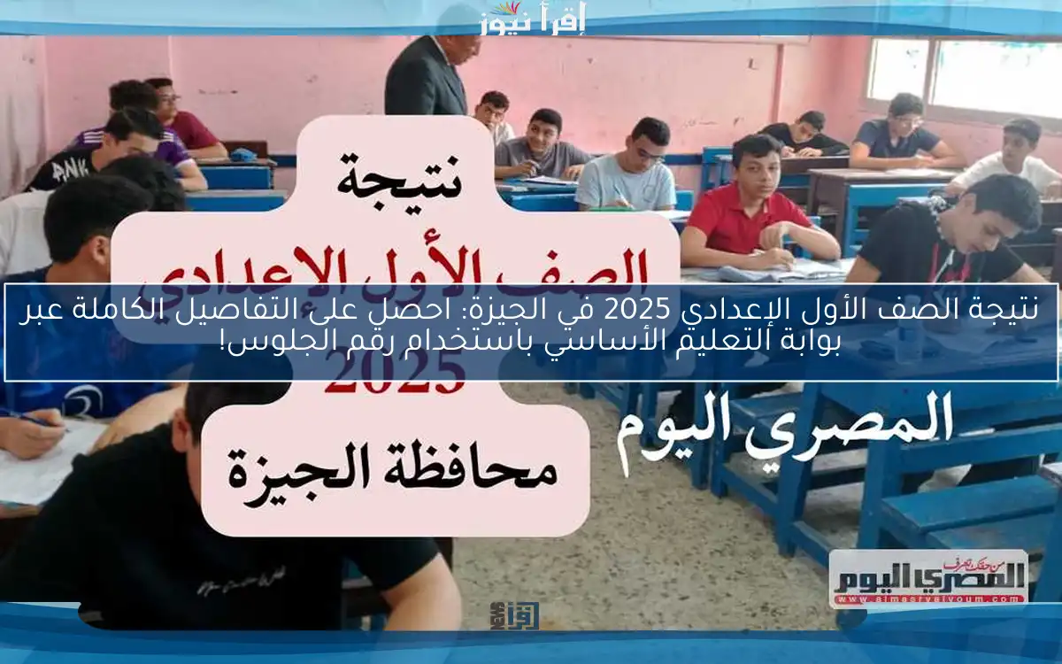 نتيجة الصف الأول الإعدادي 2025 في الجيزة: احصل على التفاصيل الكاملة عبر بوابة التعليم الأساسي باستخدام رقم الجلوس!
