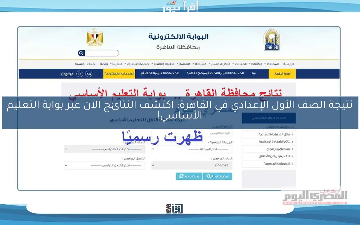 نتيجة الصف الأول الإعدادي في القاهرة: اكتشف النتائج الآن عبر بوابة التعليم الأساسي!