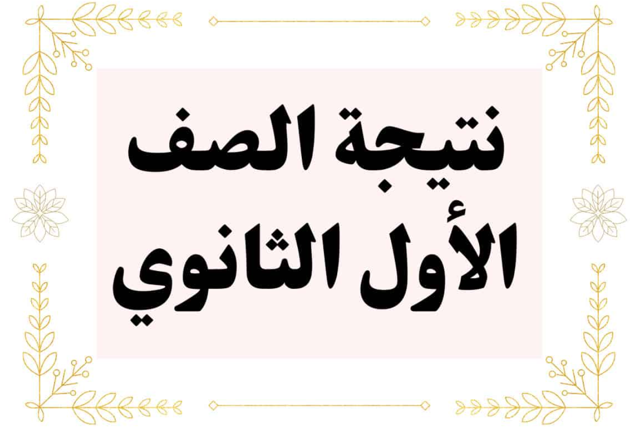 رابط نتيجة الصف الأول الثانوي بالاسم فقط الترم الثاني 2025 ورقم الجلوس في جميع المحافظات