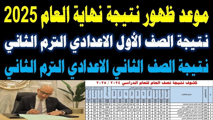 natigatk هنا .. نتيجة الصف الأول والثاني الاعدادي 2025 الترم الثاني عبر بوابة التعليم الاساسي للنتائج