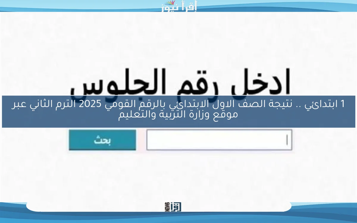 1 ابتدائي مبروك result .. نتيجة الصف الاول الابتدائي بالرقم القومي 2025 الترم الثاني عبر موقع وزارة التربية والتعليم