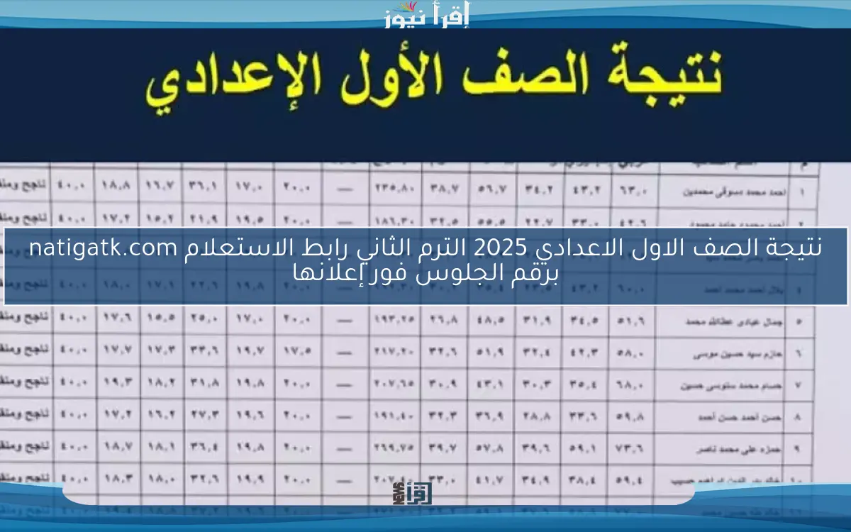نتيجة الصف الاول الاعدادي 2025 الترم الثاني رابط الاستعلام natigatk.com برقم الجلوس فور إعلانها