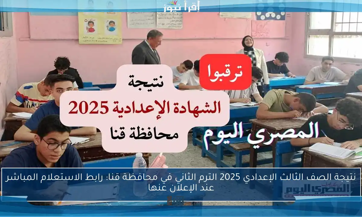 نتيجة الصف الثالث الإعدادي 2025 الترم الثاني في محافظة قنا: رابط الاستعلام المباشر عند الإعلان عنها