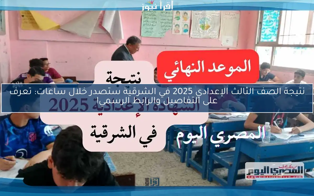 نتيجة الصف الثالث الإعدادي 2025 في الشرقية ستصدر خلال ساعات: تعرف على التفاصيل والرابط الرسمي!