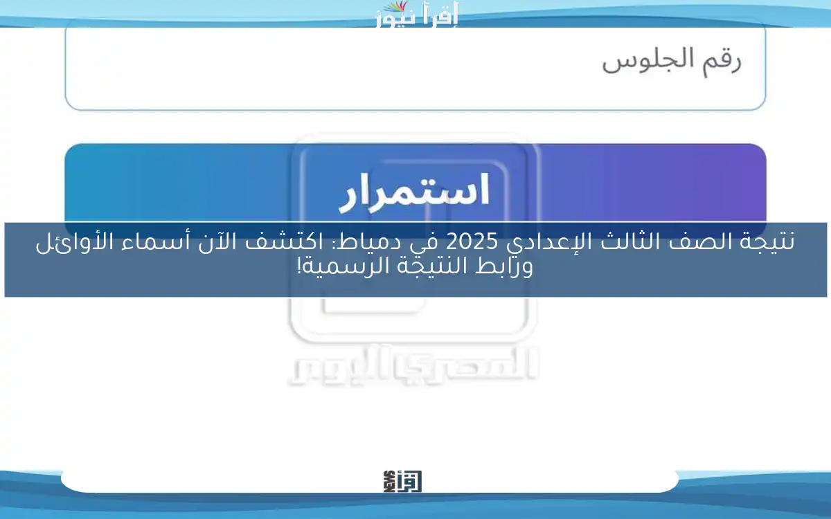 نتيجة الصف الثالث الإعدادي 2025 في دمياط: اكتشف الآن أسماء الأوائل ورابط النتيجة الرسمية!