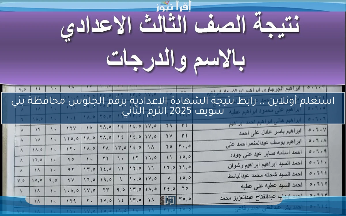 استعلم أونلاين .. رابط نتيجة الشهادة الاعدادية برقم الجلوس محافظة بني سويف 2025 الترم الثاني
