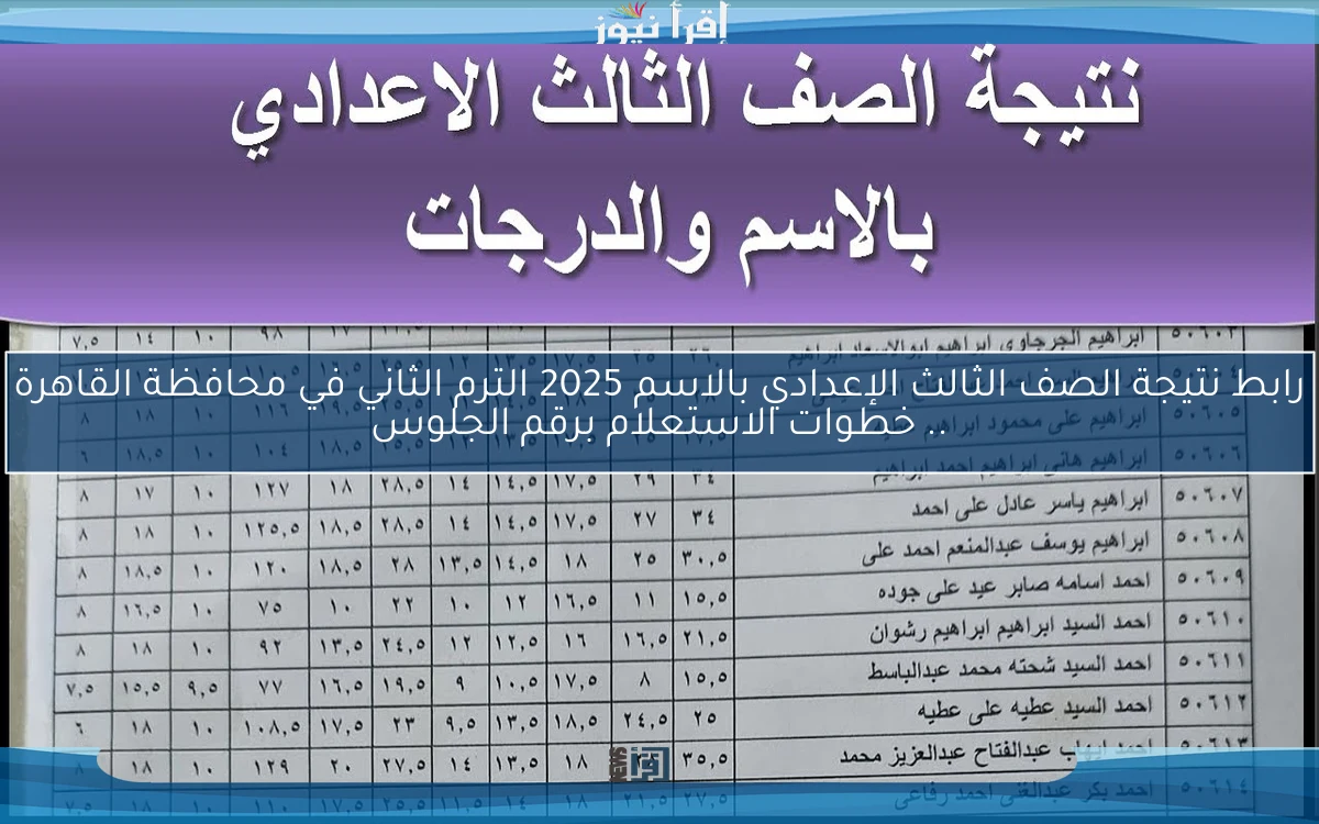 رابط نتيجة الصف الثالث الإعدادي بالاسم 2025 الترم الثاني في محافظة القاهرة .. خطوات الاستعلام برقم الجلوس