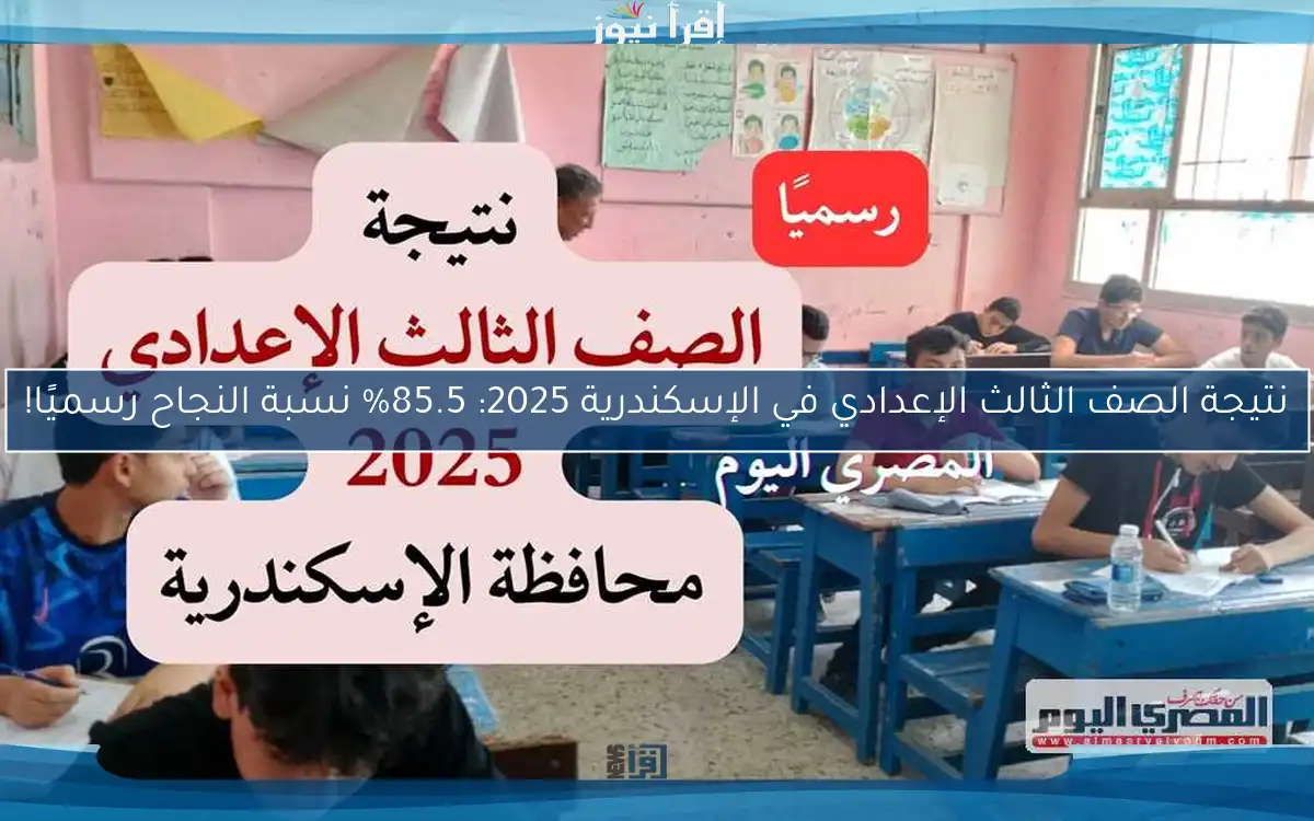 نتيجة الصف الثالث الإعدادي في الإسكندرية 2025: 85.5% نسبة النجاح رسميًا!