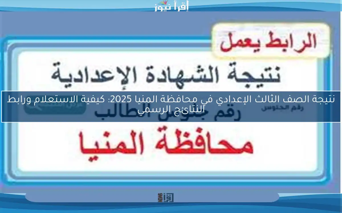 نتيجة الصف الثالث الإعدادي في محافظة المنيا 2025: كيفية الاستعلام ورابط النتائج الرسمي