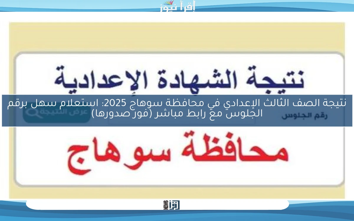 نتيجة الصف الثالث الإعدادي في محافظة سوهاج 2025: استعلام سهل برقم الجلوس مع رابط مباشر (فور صدورها)