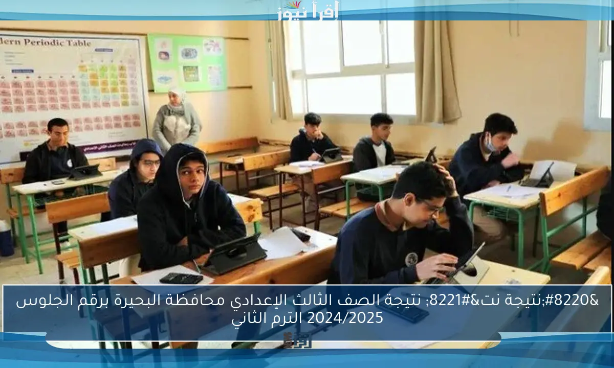 “نتيجة نت” نتيجة الصف الثالث الإعدادي محافظة البحيرة برقم الجلوس 2024/2025 الترم الثاني