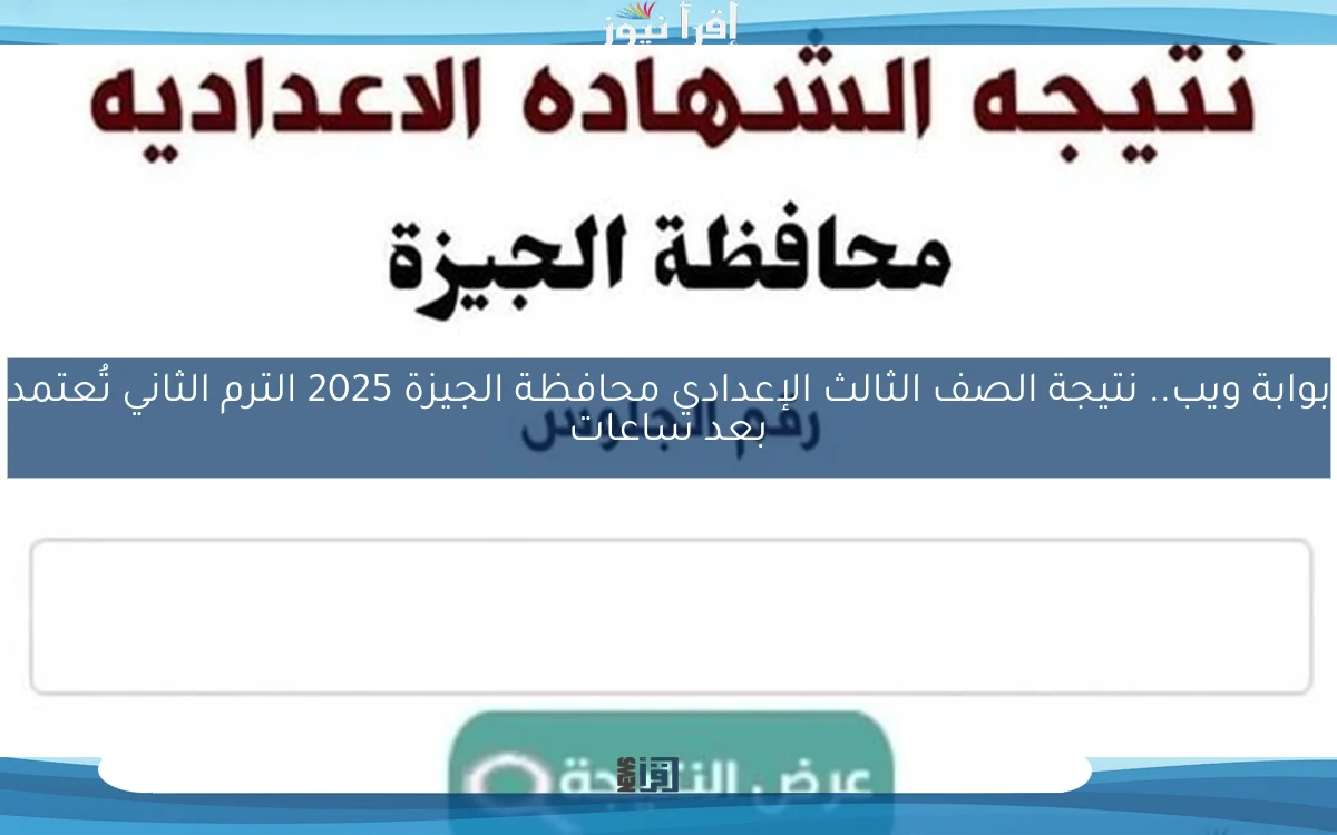 بوابة ويب.. نتيجة الصف الثالث الإعدادي محافظة الجيزة 2025 الترم الثاني تُعتمد بعد ساعات