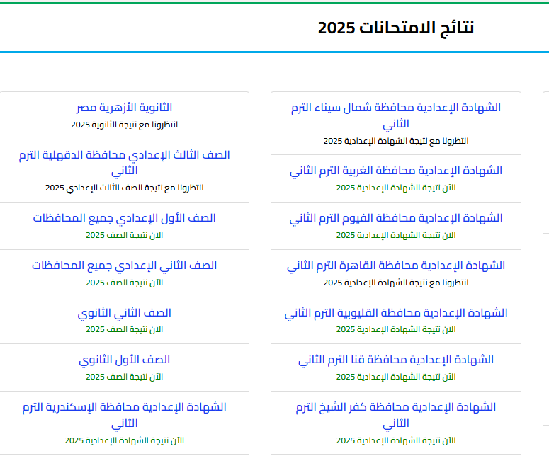 نتيجة الصف الثالث الاعدادي 2025 محافظة الدقهلية