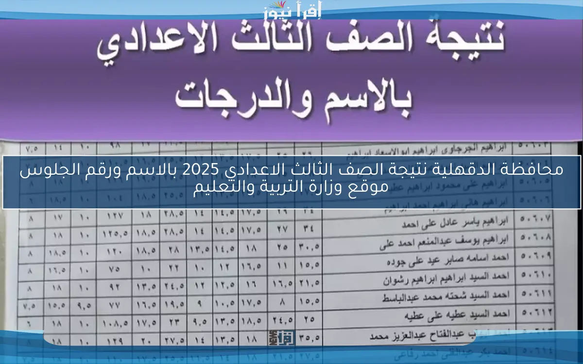محافظة الدقهلية نتيجة الصف الثالث الاعدادي 2025 بالاسم ورقم الجلوس موقع وزارة التربية والتعليم