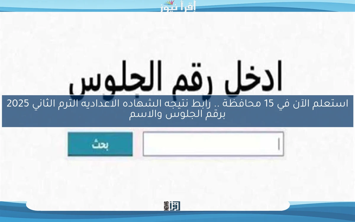 استعلم الآن في 15 محافظة .. رابط نتيجه الشهاده الاعداديه الترم الثاني 2025 برقم الجلوس والاسم