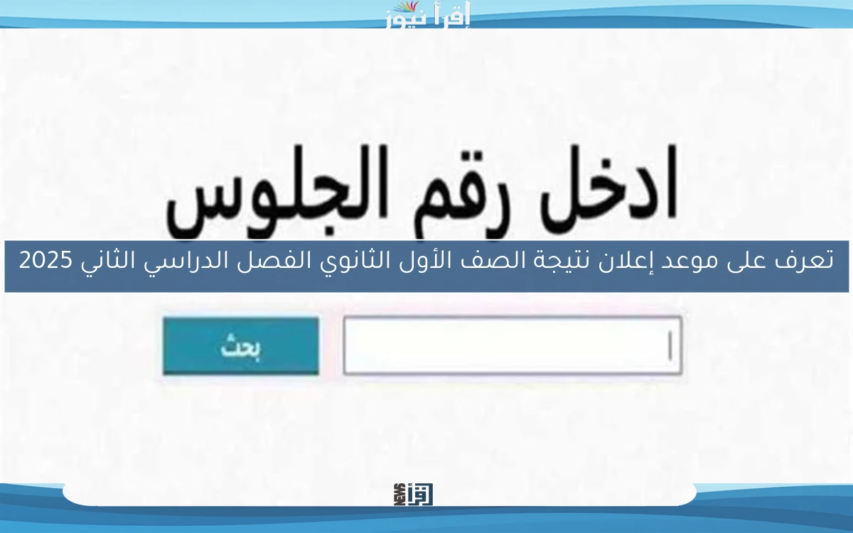 تعرف على موعد إعلان نتيجة الصف الأول الثانوي الفصل الدراسي الثاني 2025