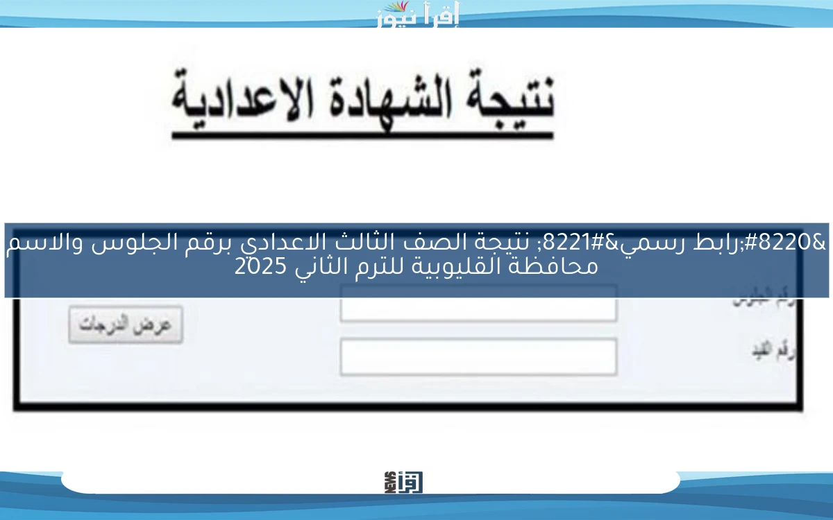 “رابط رسمي” نتيجة الصف الثالث الاعدادي برقم الجلوس والاسم محافظة القليوبية للترم الثاني 2025