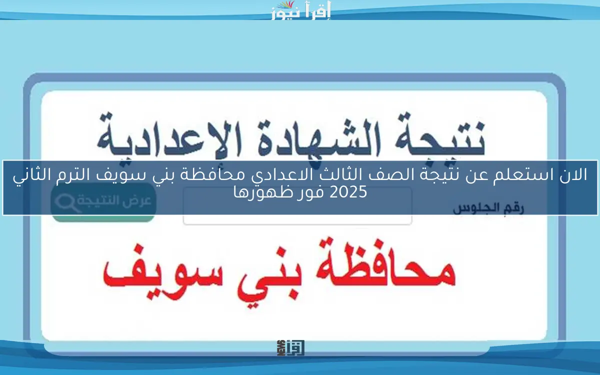 الان استعلم عن نتيجة الصف الثالث الاعدادي محافظة بني سويف الترم الثاني 2025 فور ظهورها